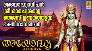 അയോദ്ധ്യ | ശ്രീരാമ ഭക്തിഗാനങ്ങൾ | Rama Devotional Songs #ayodhya #rama #new #newmusic #2024