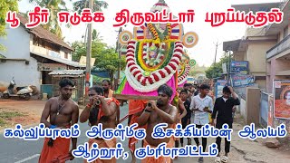 Kallupalam Esakki Amman Temple | பூ நீர் எடுக்க திருவட்டார் புறப்படுதல் | Festival oorvalam 2024