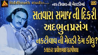 ||સતવારા સમાજ ની દિકરી ની વાત|| Pravin Dharipla ||mataji na dakla || 2022 #gujaratidayro #dakala