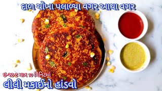 વરસાદ માં ખાવાની મજા આવે તેવો ગરમાગરમ ક્રિસ્પી ઇન્સ્ટન્ટ લીલી મકાઈનો હાંડવો|Sweetcorn/Makai Handvo