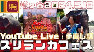 スリランカフェスティバル鎌ヶ谷2024！Liveのはずが粗かったので再編集してお届けします！