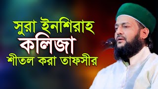 সূরা ইনশিরাহ এর মনোমুগ্ধকর তাফসীর | ড  এনায়েত উল্লাহ আব্বাসী | Dr Enayetullah Abbasi Waz