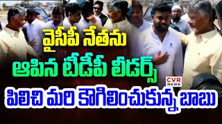 వైసీపీ నేతను ఆపిన టీడీపీ లీడర్స్ | Chandrababu Meets YCP Leader In Guntur | CVR News