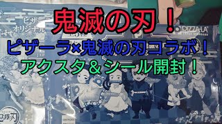 【鬼滅の刃！】ピザーラ×鬼滅の刃コラボ！ アクスタ＆シール開封！