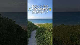 【八重山休暇中】 2024/9/17 ココは沖縄県八重山諸島の波照間島🏝️ウィンドのゲレンデではないですがいい風吹いてます🌬️今日のニシ浜 #shorts #八重山 #波照間島