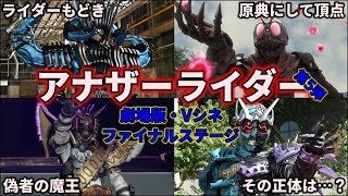 【ゆっくり解説】偽りの仮面ライダー！パチモンなアナザーライダーを紹介！ 7選 part5【KAMEN RIDER SERIES】