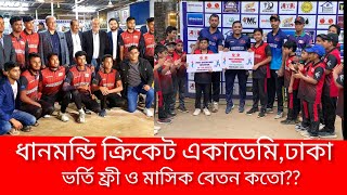 Dhanmondi Cricket Academy || DCA || ঢাকার মধ্যে সেরা ক্রিকেট একাডেমি,ভর্তি ফ্রী ও মাসিক বেতন কতো??