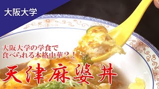 【コスパ良し！】大阪大学食堂の天津麻婆丼とは？（東進TV）