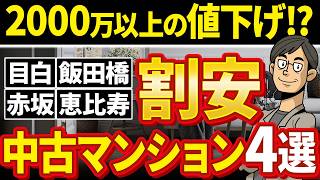 【必見】都内で割安の中古マンションおすすめ4選