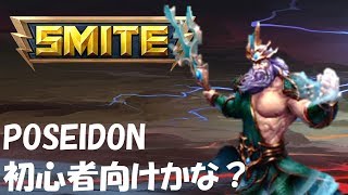 SMITE解説実況 #10 Poseidon 初心者向けなのか？