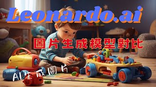 Leonardo.ai使用教學 | 圖片生成模型對比 | 不同模型對於prompt的回應效果 |　1981@57