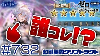 【クリプトラクト】超召喚祭第1弾！まさかの新限定！？このイケメンはマジで誰だ！？ [732]【iOS/Android】