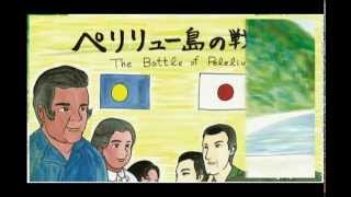 【DVD紙芝居】ペリリュー島の戦い－中川州男大佐の物語。