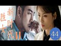 【ENGSUB] 《胜女新时代 II》第44集｜《香蜜》灵修夫妇合体回归的精彩现代都市剧，继续刻画5个女孩在繁华都市如何寻找自己的爱情和幸福的故事