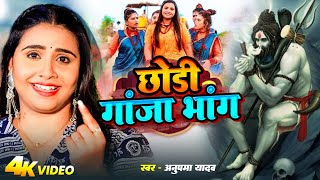 #अनुपमा_यादव का भोला भजन - रऊवो भी बन जाई हिरो पिया || Shivratri special - #anupamayadav