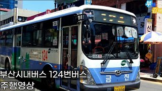 부산시내버스 금진여객 124번버스 롯데호텔백화점.서면역~진구청~모라우성아파트 구간 주행영상