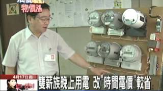 【中天】4/17雙薪族晚上用電　改「時間電價」較省