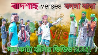 Bodna baba part-1 || বদনা বাবা ও বাদশা পর্ব-১ || Bangla natok  Patenda Team