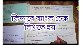 কিভাবে ব্যাংক চেক সঠিকভাবে লিখতে হয়?? how to write bank Cheque properly