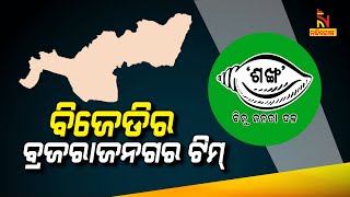 ବ୍ରଜରାଜନଗର ଉପ-ନିର୍ବାଚନ ନେଇ ବିଜେଡି ଟିମ୍ ଗଠିତ; ଜାଣନ୍ତୁ କିଏ କିଏ ସାମିଲ । NandighoshaTV