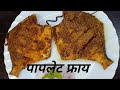 Full Pomfret Fish Fry| पापलेट  फ्राय |Paplet fry|#fishfry #shorts  #Gharchitaste