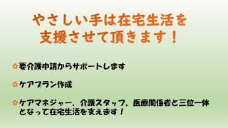 【やさしい手】やさしい手練馬居宅介護支援事業所ご紹介動画