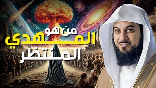 محمد العريفي | ظهور المهدي المنتظر و خروج المسيح الدجال 😨