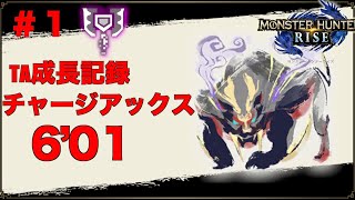 【MHRIse】成長記録１ 上位マガイマガド 06'01 チャージアックス ソロ/Magnamalo chage blade Solo