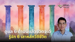 ดูแล6ด้านนี้แล้วชีวิตจะดี กับ 6เสาหลักวิถีชีวิต | วิถีชีวิตดี Podcast EP.2