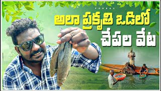 Village Fish hunting అలా ప్రకృతి ఒడిలో చేపల వేట|| Food 46..