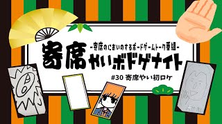 【ゲーム番組】寄席やいボドゲナイト#29 あけまして寄席やいございます【CGC】