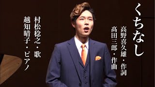 くちなし | 髙田三郎作曲・高野喜久雄作詞（カウンターテナー村松稔之歌唱）