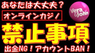 オンラインcasino ： 出金できない？アカウント凍結？BAN？抑えておきたい５つの禁止事項[初心者向け] by ベラジョンカジノ