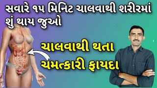 સવારે ૧૫ મિનિટ ચાલવાથી શરીરમાં ચમત્કારી ફેરફાર થશે || ચાલવાથી થતા ફાયદા || benefits of walking