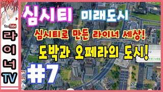 [라이너TV] 심시티5 미래도시 - 도박과 오페라의 도시! 7화