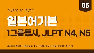 [일본어기본] [#44-#56] 일본어 1그룹 동사, JLPT N4, JLPT N5 총 130개 중 65개, 예문 포함. 한국어 음성, 日本語 動詞, Japanese verbs.