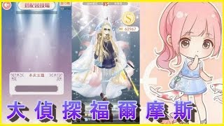 【搭配競技場】大偵探福爾摩斯【奇迹暖暖】台版,Taiwanese miracle nikki,奇蹟暖暖