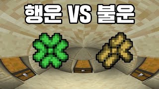 행운 VS 불운 승자는?! (마인크래프트)