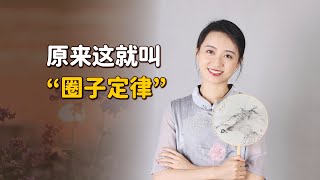 你的圈子，早已決定了你的命運！選對圈子這麼重要？【藝述史】