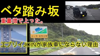 【エブリイ】4ナンバーエブリイをファミリーカーに！大丈夫だけど大丈夫じゃない『その理由・第一章』