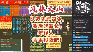 风林火山军棋：队友先炸司令，我后吃军长。年轻人，乖乖投降吧！#不精彩来锤我