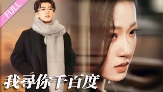 完結合集《我尋你千百度》第1-39集丨杜培源\u0026袁雨涵丨相愛十年的兩人，婚後過著令人艷羨的幸福生活，她卻發現丈夫背著自己金屋藏嬌，心如死灰的她果斷離開，但當她消失那刻，他卻慌了#虐戀#追妻火葬場 丨泡芙