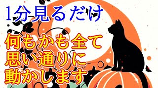 【1分見るだけ】何もかも全て思い通りにする超強力な禁断波動852Hzの開運おまじない