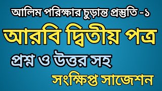 আলিম আরবি ২য় পত্রের প্রশ্নত্তর পর্ব-১ Alim arbi 2nd paper