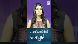 പാസ്‌പോര്‍ട്ടില്‍ ഒറ്റപ്പേര് ഉള്ളവര്‍ക്ക് ആശ്വാസം #passport #uae #uaenews #pravasinewsmalayalam