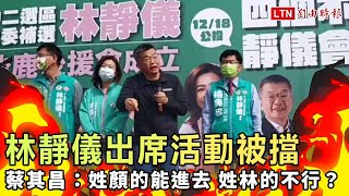 林靜儀出席健行活動被擋 蔡其昌：姓顏的能進去，姓林的不行？