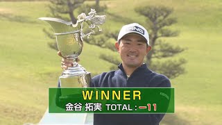 【東建ホームメイトカップ】2021年 Final Round 決勝最終日ダイジェスト｜YouTube動画