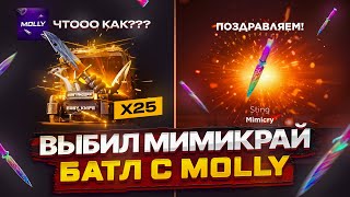 ВЫБИЛ МИМИКРАЙ😱 ОТКРЫТИЕ 25 НОЖЕВЫХ НА GGSTANDOFF