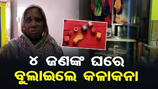 4 ଜଣଙ୍କ ଘରେ ବୁଲାଇଲେ କଳାକନା | Odisha Reporter