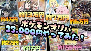 ポケモンオリパ〝33,000円〟1口開封❗️